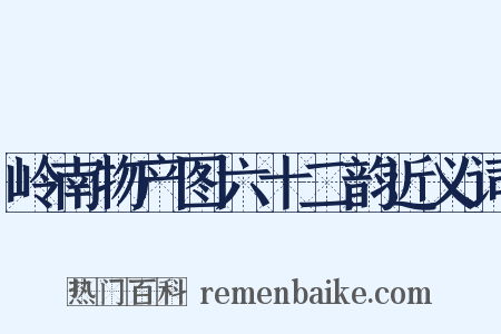 岭南物产图六十二韵近义词是什么意思的图片